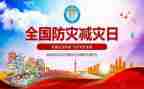防灾减灾心得体会500字8篇