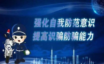 防诈骗教育活动总结6篇