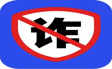 “反诈骗防诈骗”心得体会优质6篇