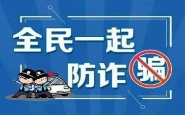 2024年防诈骗心得体会优秀6篇