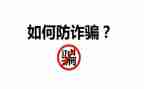 “反诈骗防诈骗”心得体会最新5篇