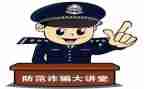 关于防诈骗的演讲稿8篇