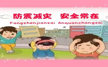 防震演练心得体会最新8篇