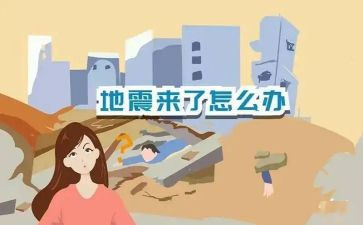防震演练心得体会优秀5篇