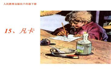 《凡卡》教案推荐7篇