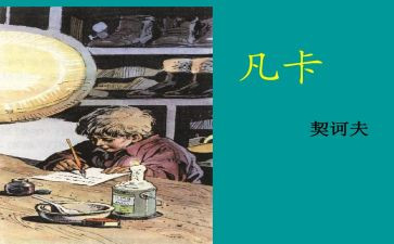 《凡卡》教案7篇