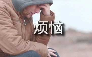 我的烦恼的作文400字8篇