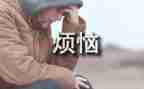 我的烦恼的作文400字8篇
