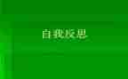 自我反省类作文通用8篇