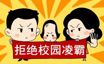 反校园欺凌心得体会推荐5篇
