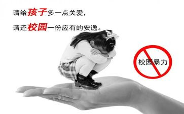 反校园欺凌心得体会7篇