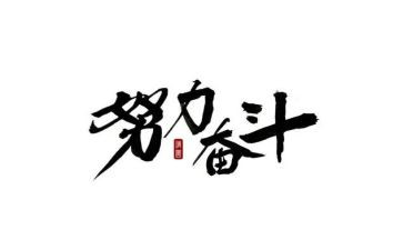 写奋斗的演讲稿优质8篇