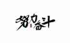 主题奋斗的作文6篇