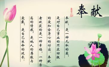 以奉献的演讲稿8篇