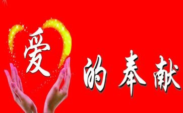 以奉献的演讲稿通用8篇