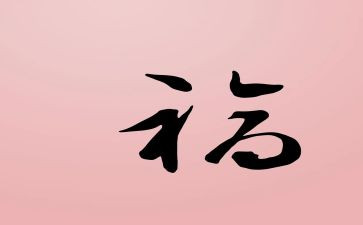 去儿童福利院当的心得体会5篇