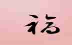 为幸福而奋斗作文优质8篇