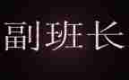 副班长个人述职报告范文8篇