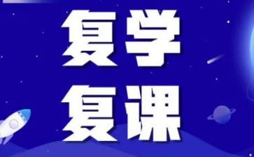 开学复课的演讲稿模板5篇