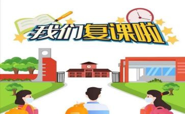 疫情后复课工作计划6篇