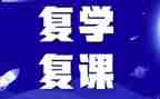 开学复课的演讲稿模板5篇