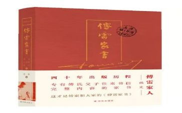 傅雷家书的读后感优质8篇