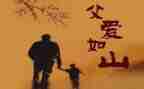 感恩父亲教育的演讲稿5篇
