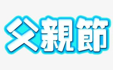 父亲节营销策划活动方案5篇