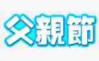 父亲节活动方案8篇