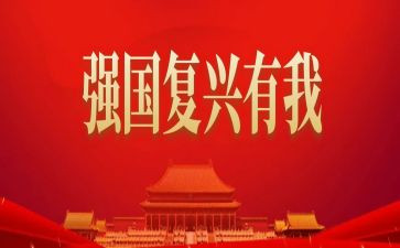 复兴强国作文最新7篇