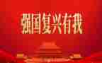 复兴强国作文最新7篇