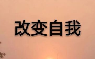赢在改变演讲稿推荐8篇