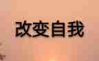 赢在改变演讲稿推荐8篇