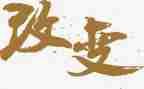 改变演讲稿模板5篇