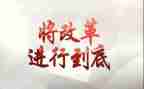 教育教学深化改革心得体会优质8篇