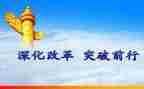 深化改革工作报告6篇
