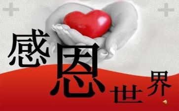 感恩关于的演讲稿推荐6篇