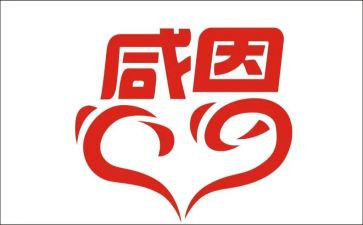感恩关于的演讲稿精选5篇