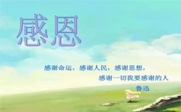 感恩与成长作文参考7篇