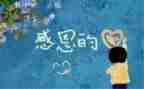 感恩的小演讲稿通用6篇