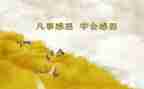 老师的感恩作文400字精选5篇