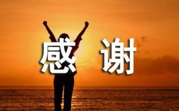 感谢的作文600字参考6篇