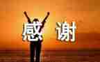 感谢的作文600字参考6篇