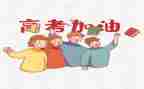 高考励志演讲稿最新5篇