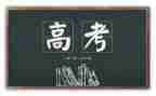 快高考的演讲稿最新5篇