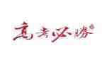 迎战高考演讲稿5篇