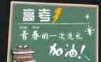 高考励志作文8篇