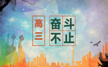 高三心得体会精选7篇