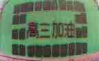 高三学生代表发言稿推荐8篇