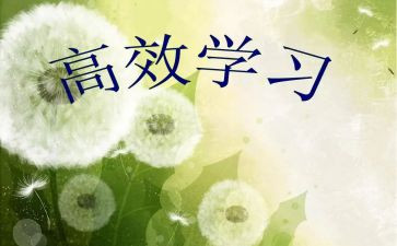 数学高效课堂心得体会优质5篇